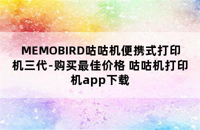 MEMOBIRD咕咕机便携式打印机三代-购买最佳价格 咕咕机打印机app下载